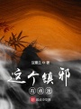這個鎮邪有點迷