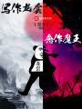 寫作龍套念作魔王