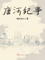 唐河紀事