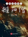 三國有推理之雒陽僭
