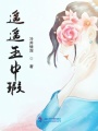 遙遙玉中瑕