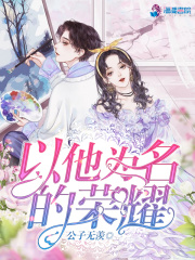 以他為名的榮耀