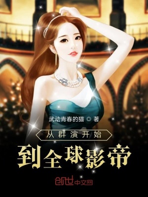 從群演開始到全球影帝