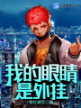 我的眼睛是外挂
