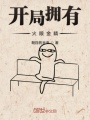 開局擁有火眼金睛