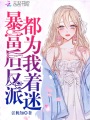 暴富后反派都為我著迷