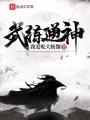 武練通神