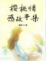 水杯情感故事集