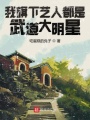 我旗下藝人都是武道大明星