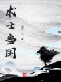 術(shù)士當(dāng)國(guó)
