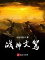 戰(zhàn)神文鴛