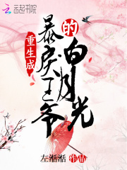重生成暴戾王爺的白月光