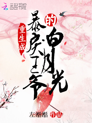 重生成暴戾王爺?shù)陌自鹿? class=