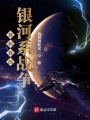 我和我的銀河系戰爭