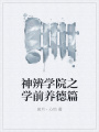 神辨學(xué)院之學(xué)前養德篇