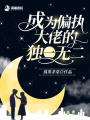 成為偏執(zhí)大佬的獨(dú)一無(wú)二