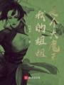 我的姐姐是個(gè)大魔王