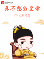 真不想當皇帝