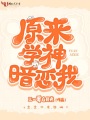 原來(lái)學(xué)神暗戀我