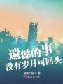 遺憾的事沒有歲月可回頭
