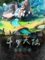 從斗羅開始顛覆神界
