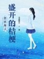 無名指上盛開的桔梗