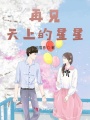 再見，天上的星星