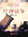 諸神代理戰(zhàn)爭
