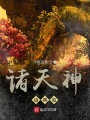 諸天神話再臨