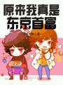 原來我真是東京首富