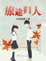 旅途歸人