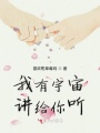 我有宇宙講給你聽(tīng)