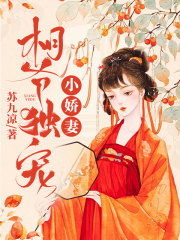 相爺獨寵小嬌妻