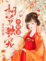 相爺獨(dú)寵小嬌妻
