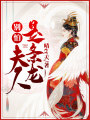 別怕！夫人是條龍