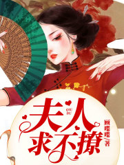 夫人，求不撩