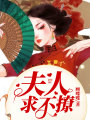夫人，求不撩