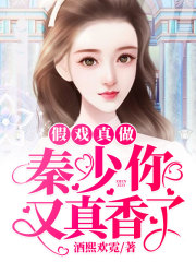 假戲真做：秦少你又真香了！