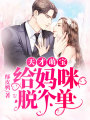 天才萌寶：給媽咪脫個單