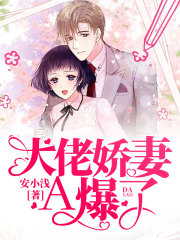 大佬嬌妻A爆了