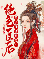 絕色醫(yī)后：孩子他爹是黑戶