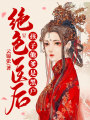 絕色醫(yī)后：孩子他爹是黑戶(hù)