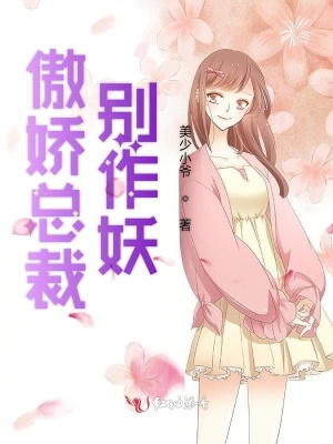傲嬌總裁別作妖