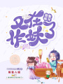 我家師父又在作妖了
