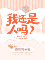 我還是人嗎？