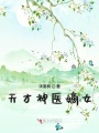 天才神醫嫡女