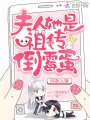 夫人她是祖傳倒霉蛋