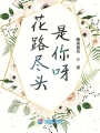 花路盡頭是你呀