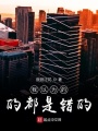 我以為的都是錯(cuò)的