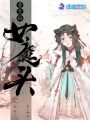 重生后女魔頭不正經(jīng)了